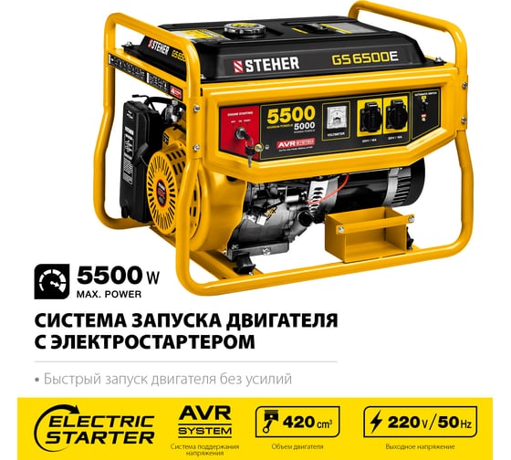 Бензиновый генератор STEHER с электростартером GS-6500Е