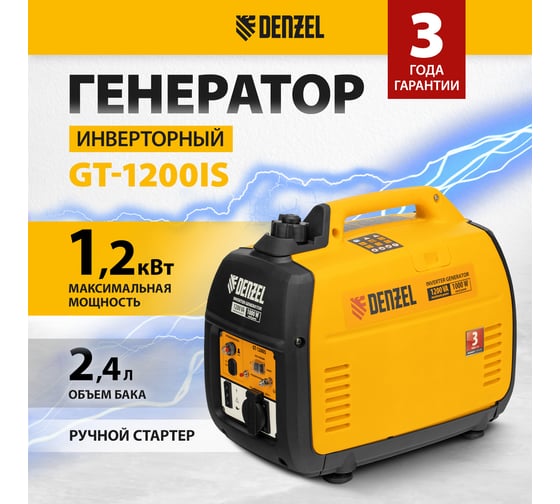 Инверторный генератор Denzel GT-1200iS, 1,2 кВт, 230 В, бак 2,4 л 94701