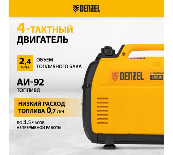 Инверторный генератор Denzel GT-1200iS, 1,2 кВт, 230 В, бак 2,4 л 94701