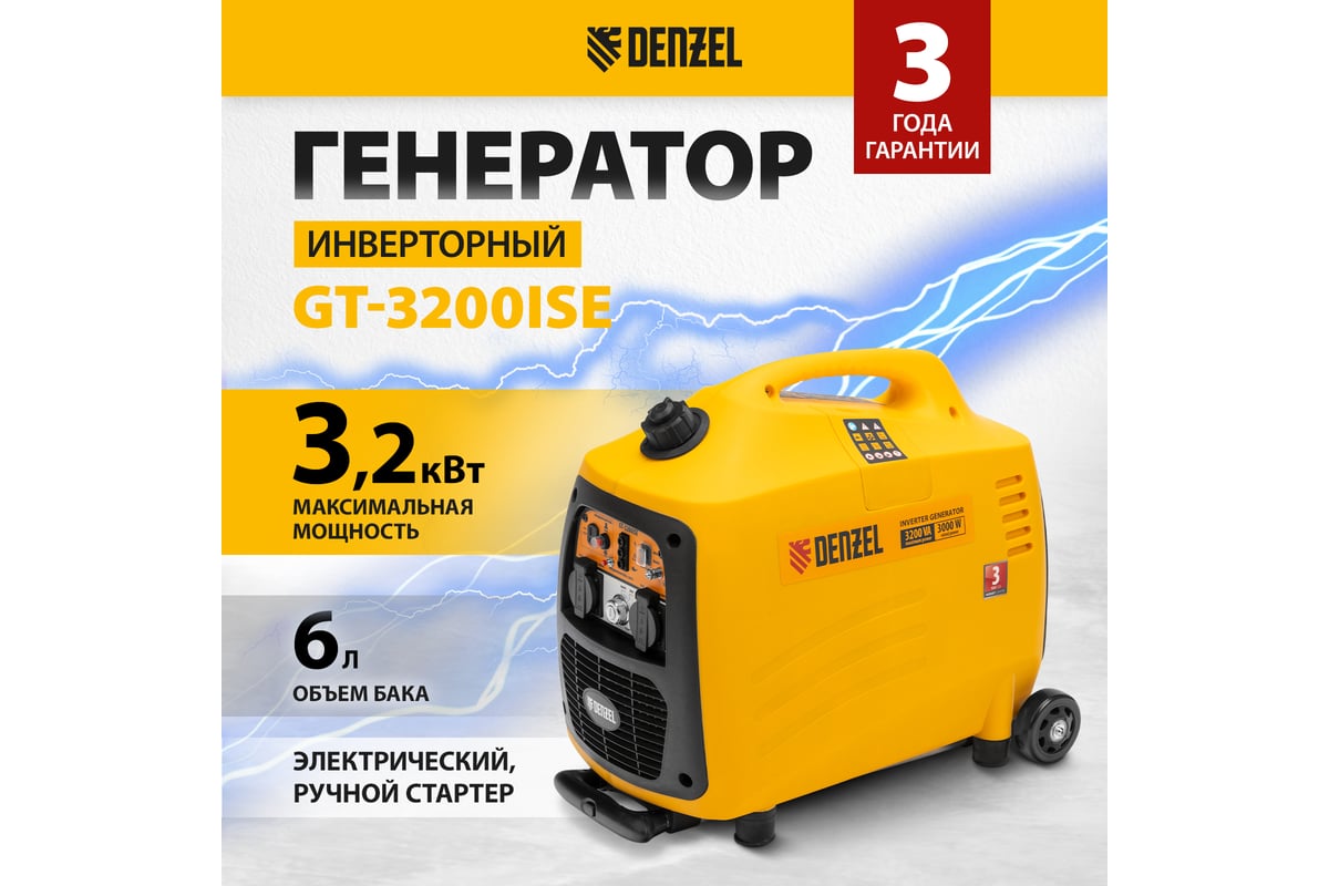 Инверторный генератор Denzel GT-3200iSE 3,2 кВт, 230 В, бак 6 л, закрытый  корпус, электростартер 94703