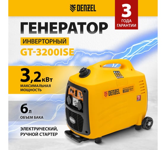 Инверторный генератор Denzel GT-3200iSE 3,2 кВт, 230 В, бак 6 л, закрытый корпус, электростартер 94703