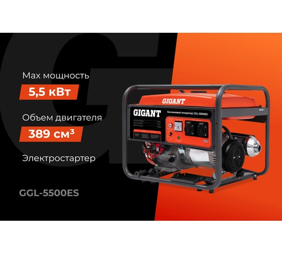 Бензиновый генератор Gigant (5,5 кВт; эл.стартер) GGL-5500ES