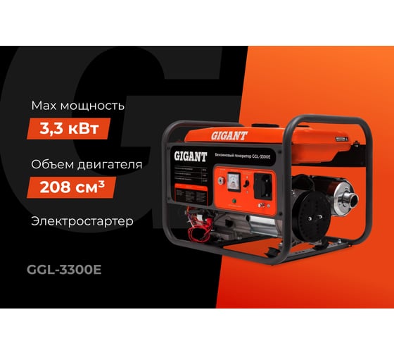 Бензиновый генератор Gigant (3,3 кВт; эл.стартер; медная обмотка) GGL-3300E