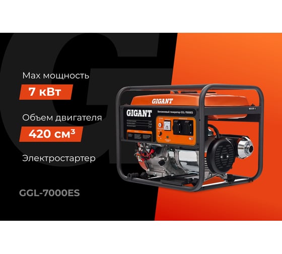 Бензиновый генератор Gigant (7 кВт; эл.стартер) GGL-7000ES