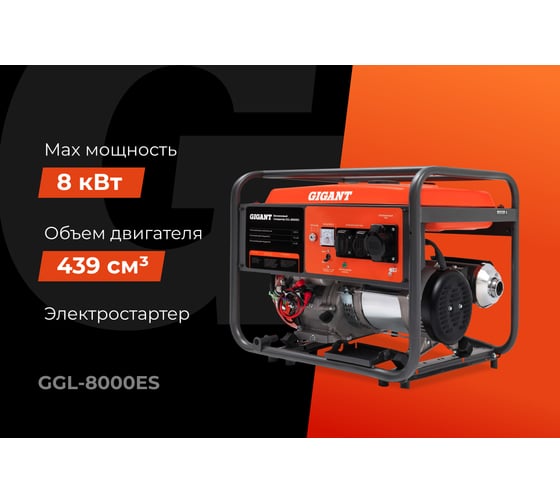 Бензиновый генератор Gigant (8 кВт; эл.стартер) GGL-8000ES