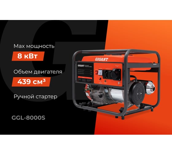 Бензиновый генератор Gigant (8 кВт; медная обмотка) GGL-8000S