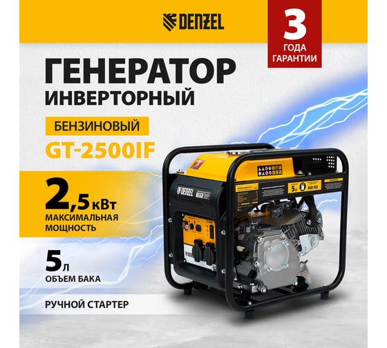 Инверторный генератор Denzel GT-2500iF, 2,5 кВт, 230 В, бак 5 л, открытый корпус 94704
