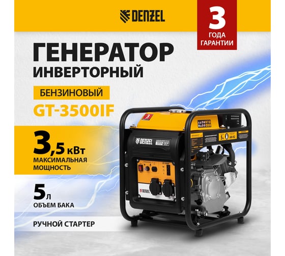 Инверторный генератор Denzel GT-3500iF, 3,5 кВт, 230 В, бак 5 л, открытый корпус 94705