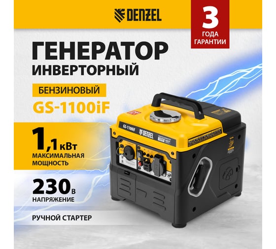 Генератор инверторный Denzel GS-1100iF, 1,1 кВт, 230 В, ручной старт 94706