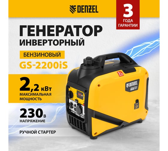 Генератор инверторный Denzel GS-2200iS, 2,2 кВт, 230 В, закрытый корпус, ручной старт 94713