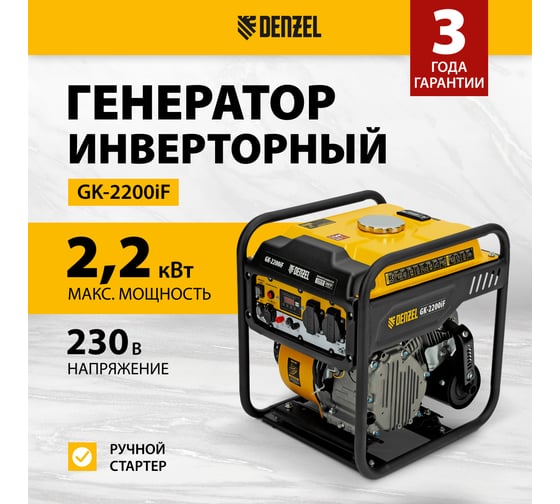 Генератор инверторный Denzel GK-2200iF, 2,2 кВт, 230 В, ручной старт 94707