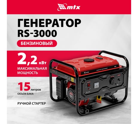 Генератор бензиновый MTX RS-3000, 2,2 кВт, 230В, ручной стартер 946105