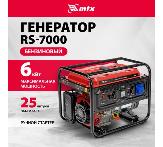 Генератор бензиновый MTX RS-7000, 6 кВт, 230В, ручной стартер 946135