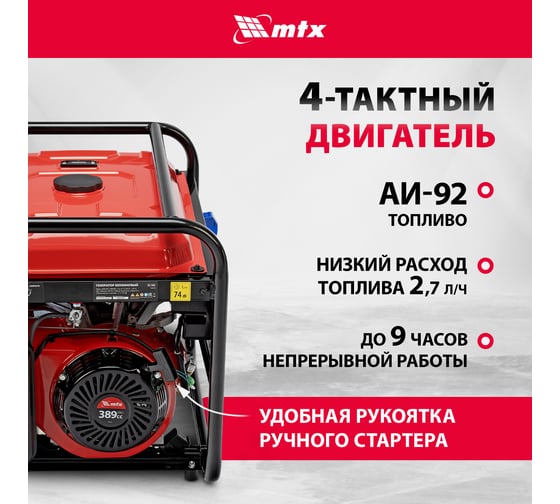 Генератор бензиновый MTX RS-7000, 6 кВт, 230В, ручной стартер 946135