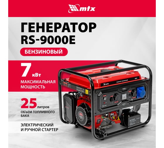 Генератор бензиновый MTX RS-9000E, 7 кВт, 230В, электростартер 946165