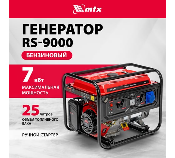 Генератор бензиновый MTX RS-9000, 7 кВт, 230В, ручной стартер 946155
