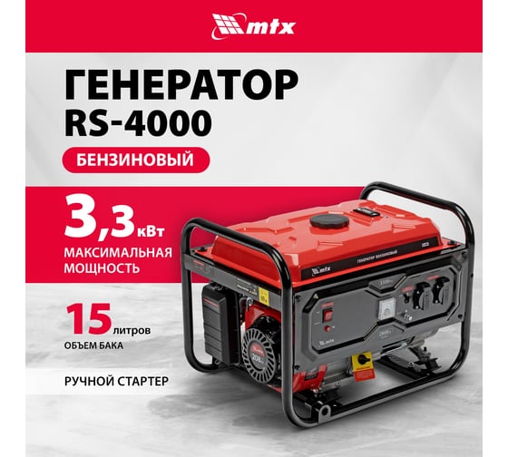 Генератор бензиновый MTX RS-4000, 3,3 кВт, 230В, ручной стартер 946115