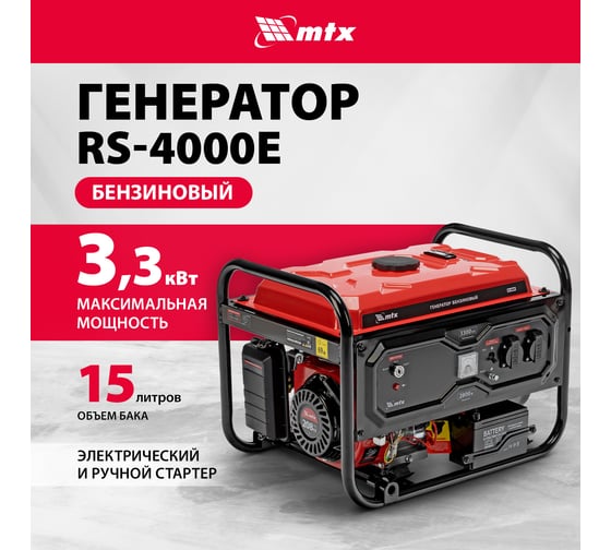 Генератор бензиновый MTX RS-4000E, 3,3 кВт, 230В, электростартер 946125
