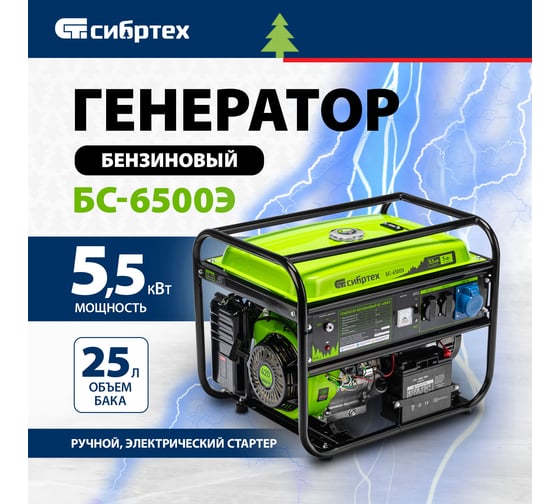 Бензиновый генератор 5,5 кВт, 230В, 4-х такт., 25 л, электростартер СИБРТЕХ БС-6500Э 94548