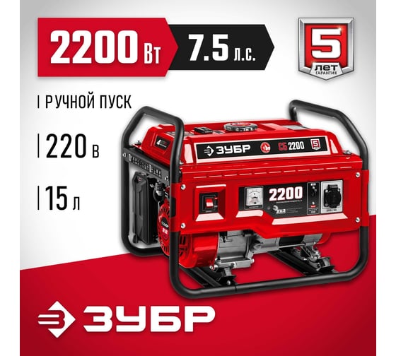 Бензиновый генератор ЗУБР 2200 Вт СБ-2200