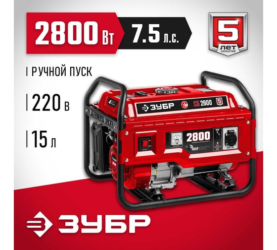 Бензиновый генератор ЗУБР 2800 Вт СБ-2800