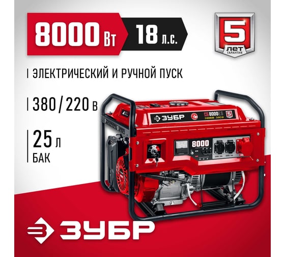 Бензиновый генератор с электростартером ЗУБР 8000 Вт СБ-8000Е-3