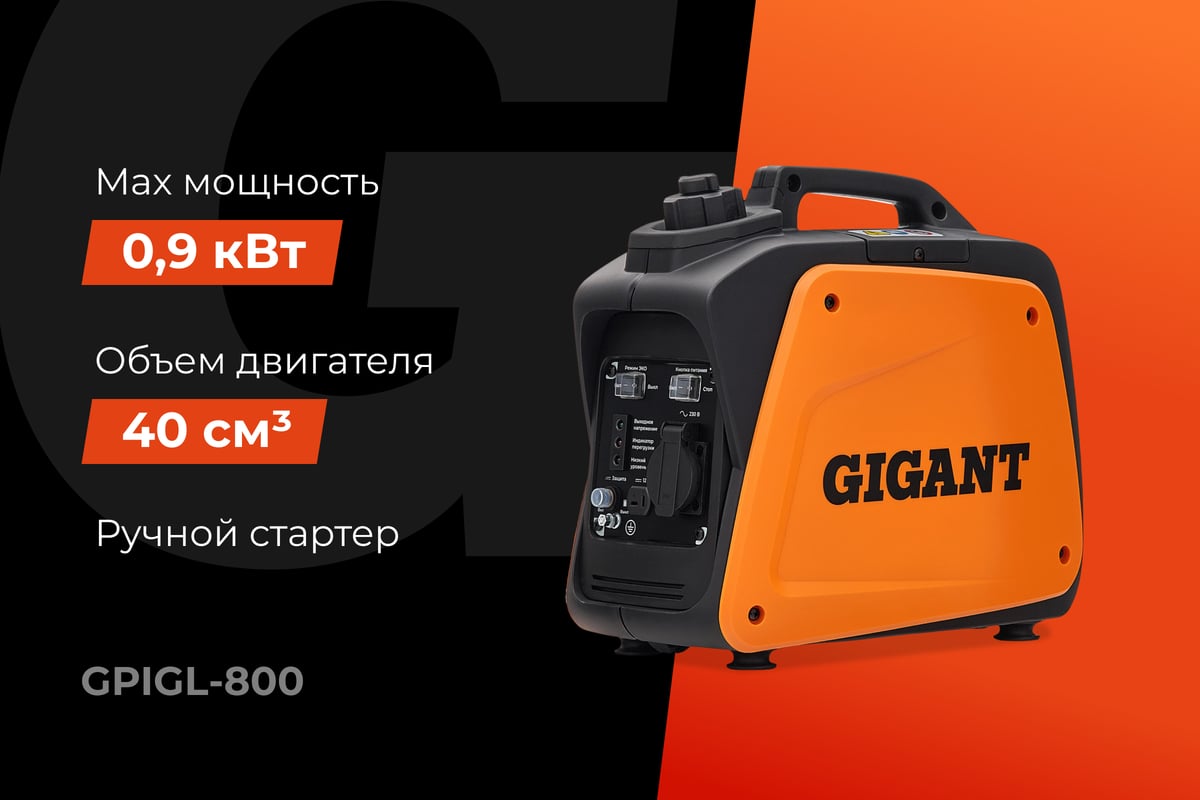 Инверторный генератор Gigant (800 Вт; 12 В розетка; тихий) GPIGL-800 ...