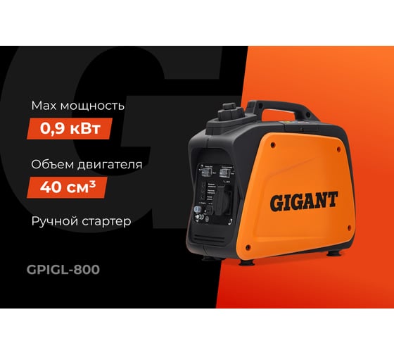 Инверторный генератор Gigant (800 Вт; 12 В розетка; тихий) GPIGL-800