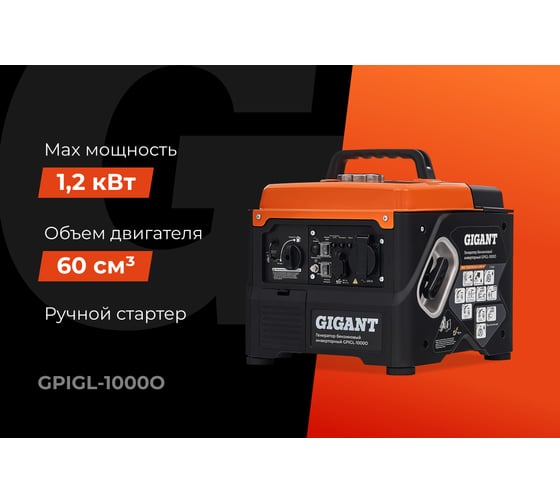 Инверторный генератор Gigant (1 кВт; USB) GPIGL-1000О