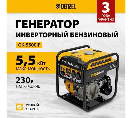 Генератор инверторный Denzel GK-5500iF, 5,5 кВт, 230 В, ручной старт 94709