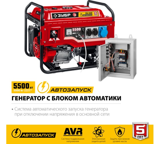 Бензиновый генератор с автозапуском ЗУБР 5500 Вт СБА-5500