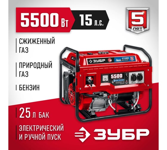 Гибридный генератор бензин/газ с электростартером ЗУБР 5500 Вт, СГ-5500Е