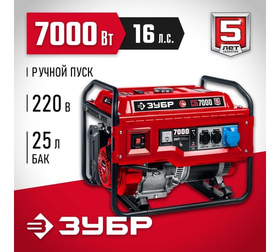 Бензиновый генератор ЗУБР 7000 Вт СБ-7000