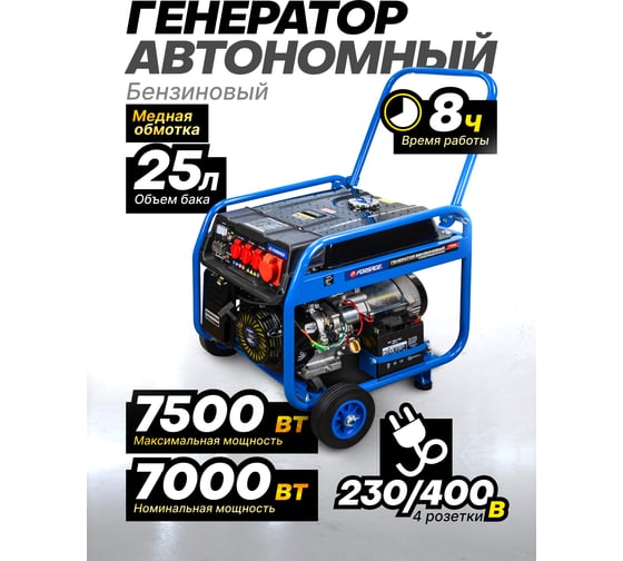 Генератор автономный бензиновый Forsage 2300/7000Вт ном., 3 роз. 220В~50Гц+роз.400В, двиг.15л.с., бак для бензина 25л, бензин АИ-92, время раб. 8ч, шум 97дБ F-FY8500(57992)