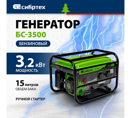 Бензиновый генератор 3,2 кВт, 230В, 4-х такт., 15 л, ручной стартер СИБРТЕХ БС-3500 94544