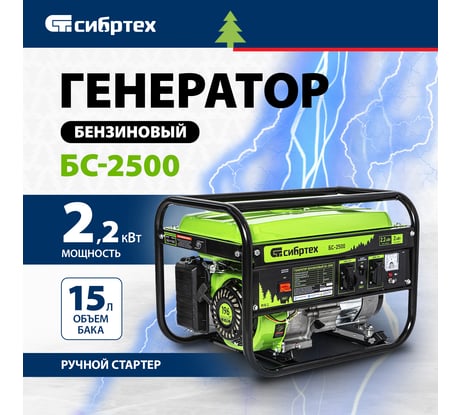 Бензиновый генератор 2,2 кВт, 230В, 4-х такт., 15 л, ручной стартер СИБРТЕХ БС-2500 94542