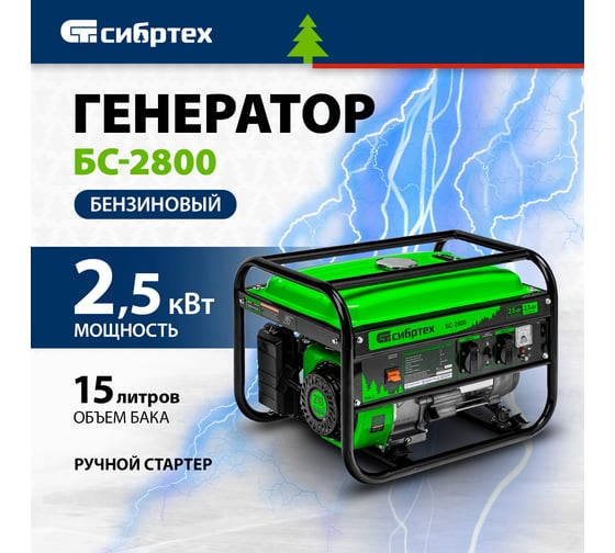 Бензиновый генератор 2,5 кВт, 230В, 4-х такт., 15 л, ручной стартер СИБРТЕХ БС-2800 94543