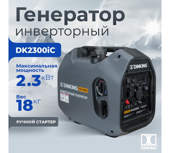 Бензиновый инверторный генератор Dinking DK2300iC (2,3 кВт, 230 В/50Гц, DK148F/P-2(T-48), бак 4 л.) ГЕН032