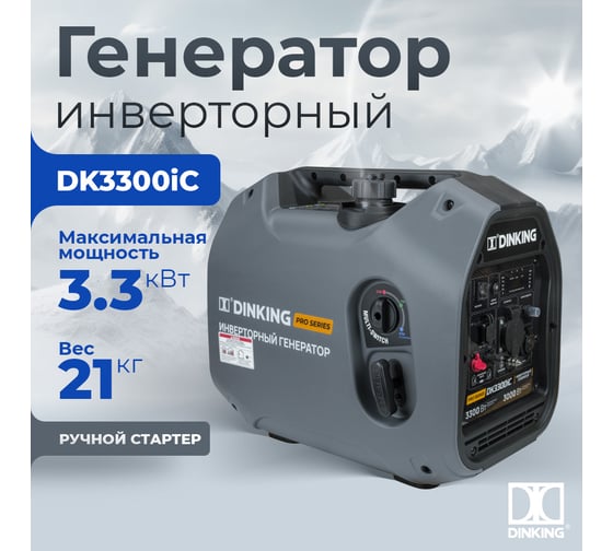 Бензиновый инверторный генератор Dinking DK3300iC (3,3 кВт, 230 В/50Гц, DK164F/P-2, бак 4 л) ГЕН033