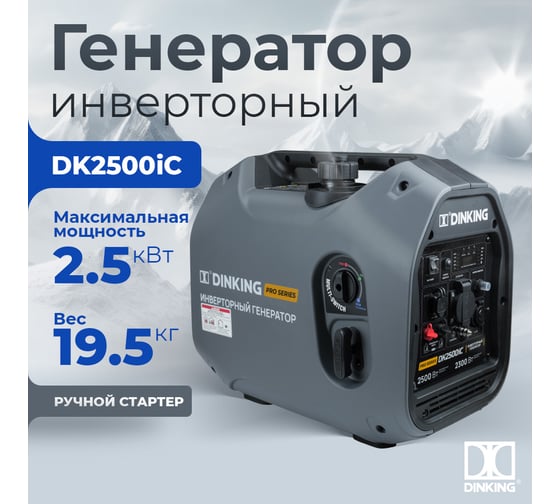 Бензиновый инверторный генератор Dinking DK2500iC (2.5 кВт, 230 В/50Гц, DK164F/P-2, бак 4 л) ГЕН034