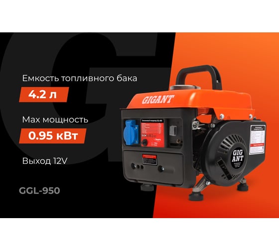 Бензиновый генератор Gigant (950 Вт; 12 В розетка) GGL-950
