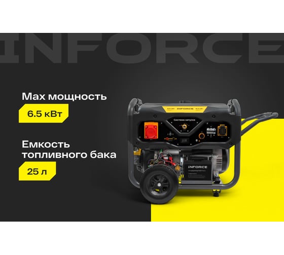 Бензиновый трехфазный генератор Inforce (6,5 кВт; эл.стартер; ATS; колёса и ручки) GL 6500E-3