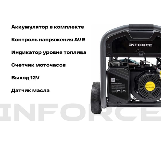 Бензиновый трехфазный генератор Inforce (6,5 кВт; эл.стартер; ATS; колёса и ручки) GL 6500E-3