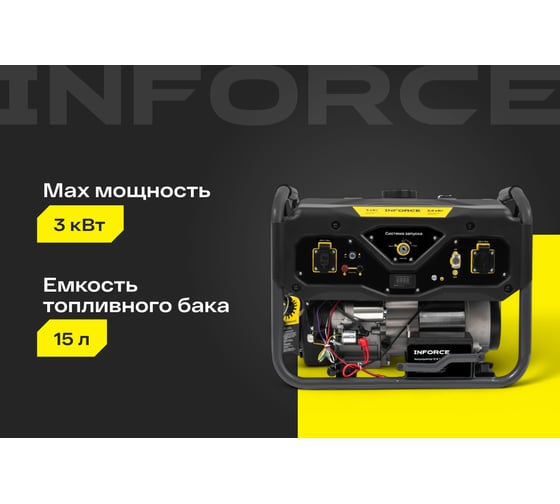 Бензиновый генератор Inforce (3 кВт; эл.стартер; медная обмотка; с АКБ) GL 3000E
