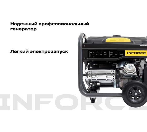 Бензиновый трехфазный генератор Inforce (8,5 кВт при 400/230В; эл.стартер; ATS; колёса и ручки) GL 8500E-3D
