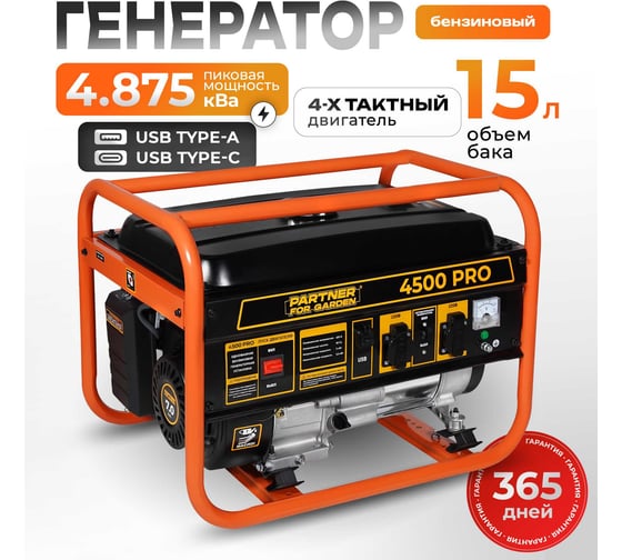 Генератор бензиновый PARTNER FOR GARDEN 4500 PRO 6853