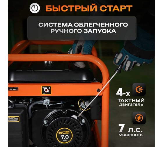 Генератор бензиновый PARTNER FOR GARDEN 4500 PRO 6853