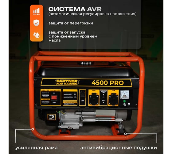 Генератор бензиновый PARTNER FOR GARDEN 4500 PRO 6853