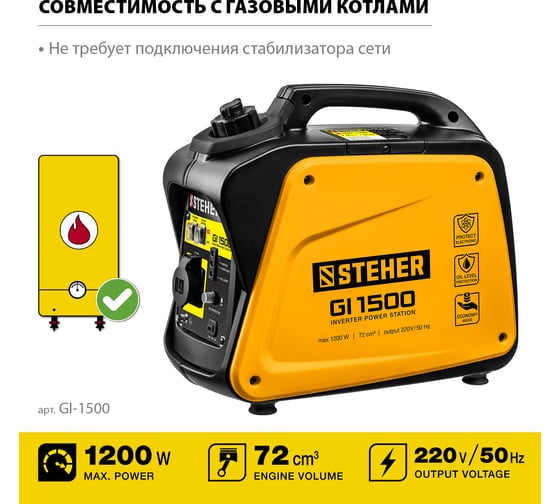 Инверторный генератор STEHER 1200 Вт GI-1500