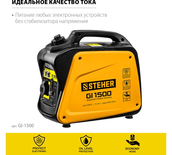 Инверторный генератор STEHER 1200 Вт GI-1500